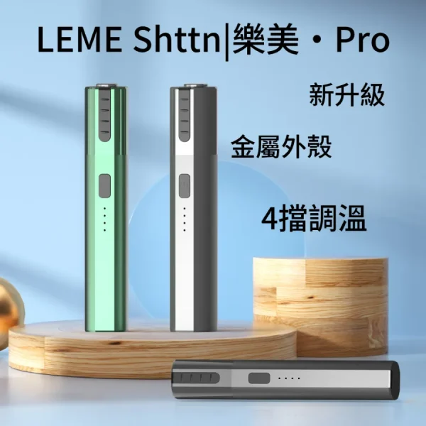 LEME-PRO樂美加熱主機