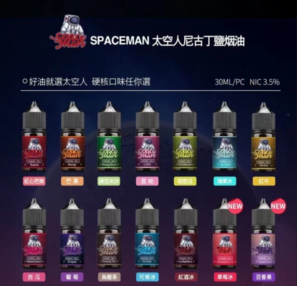 SPACEMAN 太空人煙油 SPACEMAN 太空人煙油